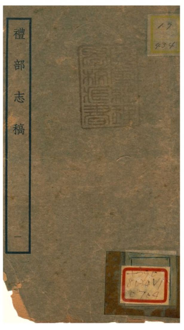 《禮部志稿》 作者:俞汝楫編 不詳年  PDF下载-汉笺公版书