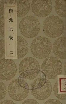 《南北史表 二》 作者:(淸)周嘉猷撰 1935年  PDF下载-汉笺公版书