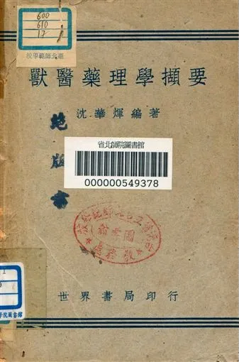 《獸醫藥理學擷要》 作者:沈華煇編著 1947年  PDF下载-汉笺公版书