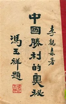 《中國勝利的奧秘》 作者:李觀森編 民35.10年  PDF下载-汉笺公版书