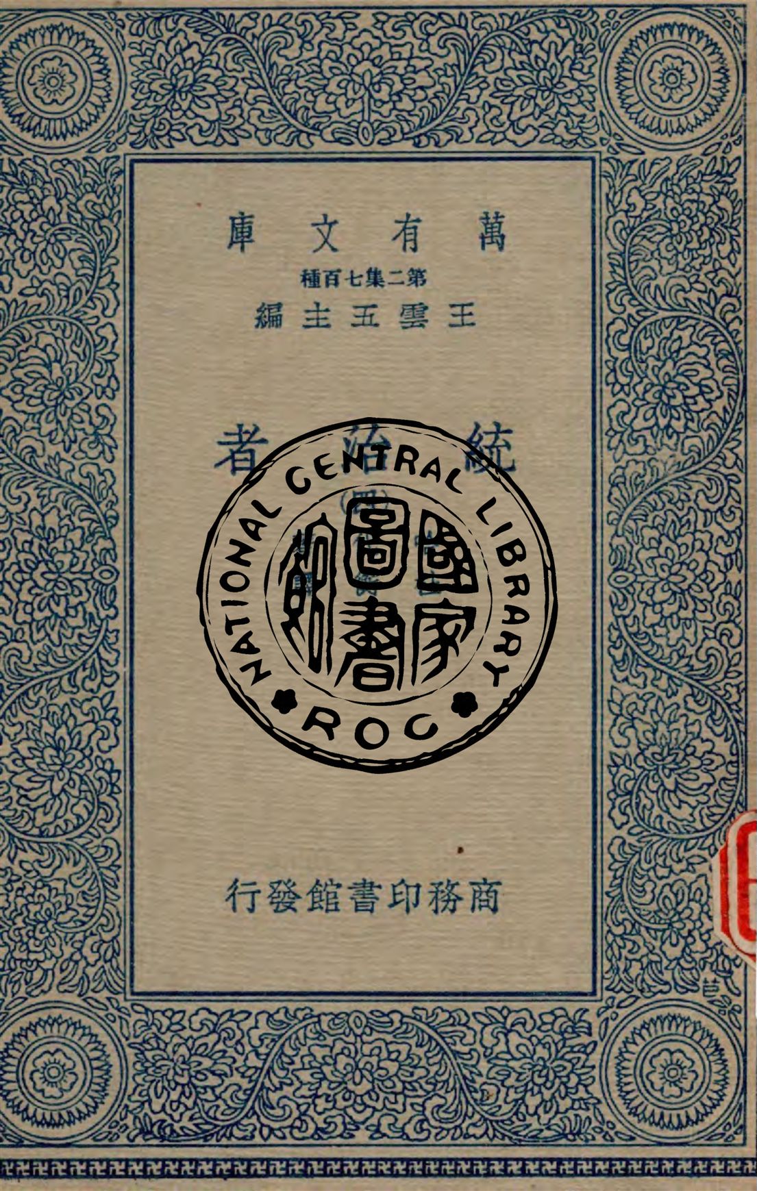 《統治者 v.4》 作者:哈代著 ; 杜衡譯 1934年  PDF下载-汉笺公版书