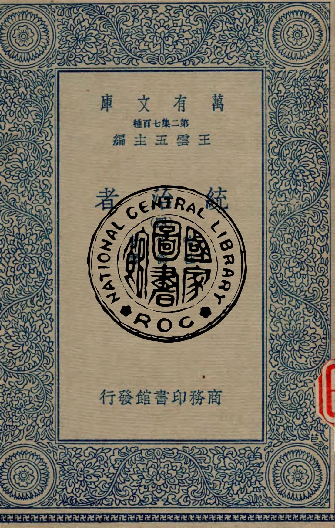 《統治者 v.4》 作者:哈代著 ; 杜衡譯 1934年  PDF下载-汉笺公版书