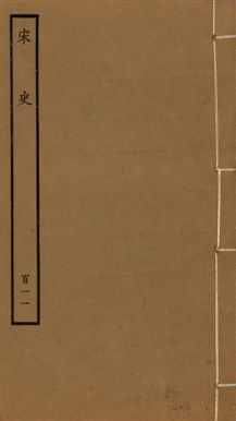《宋史 四百九十六卷,目錄三卷 v.20 no.111》 作者:(元)脫脫等奉敕撰 1937年  PDF下载-汉笺公版书