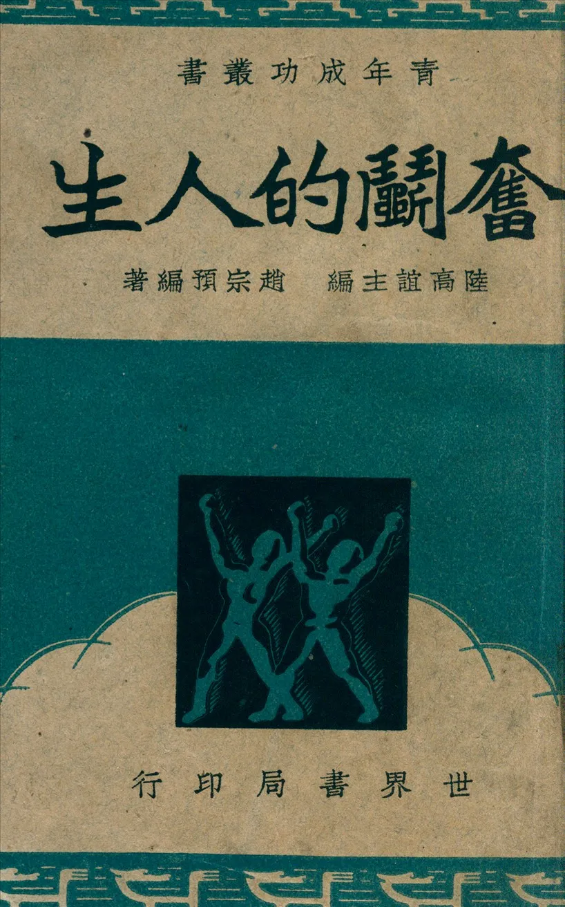 《奮鬥的人生》 作者:趙宗預撰 1949年  PDF下载-汉笺公版书