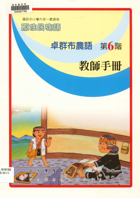 《卓群布農語教師手冊 v.6》 作者:政治大學原住民族語言教育文化研究中心編輯 2006年  PDF下载-汉笺公版书