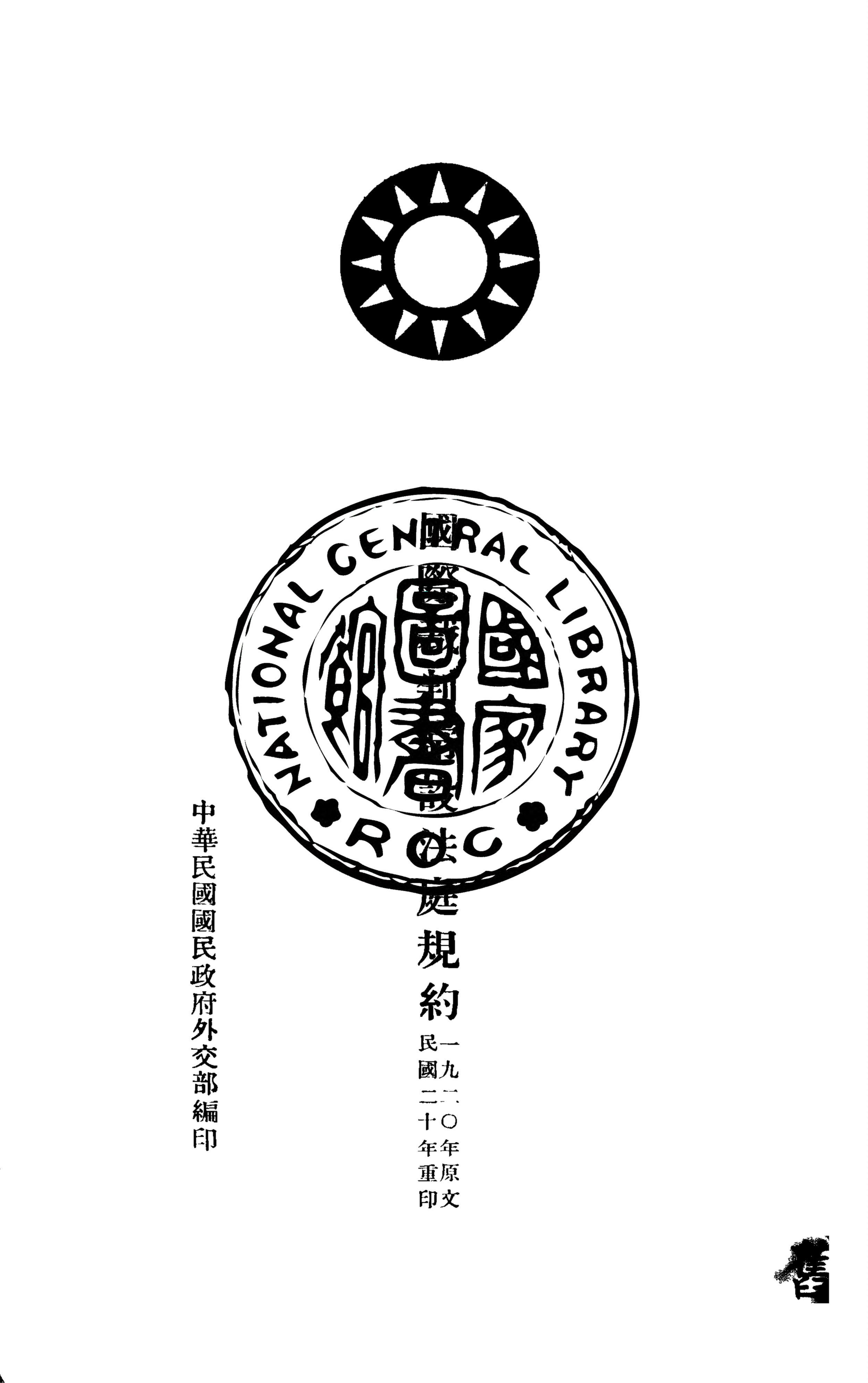《國際裁判常設法庭規約》 作者:中華民國國民政府外交部編 1931年  PDF下载-汉笺公版书