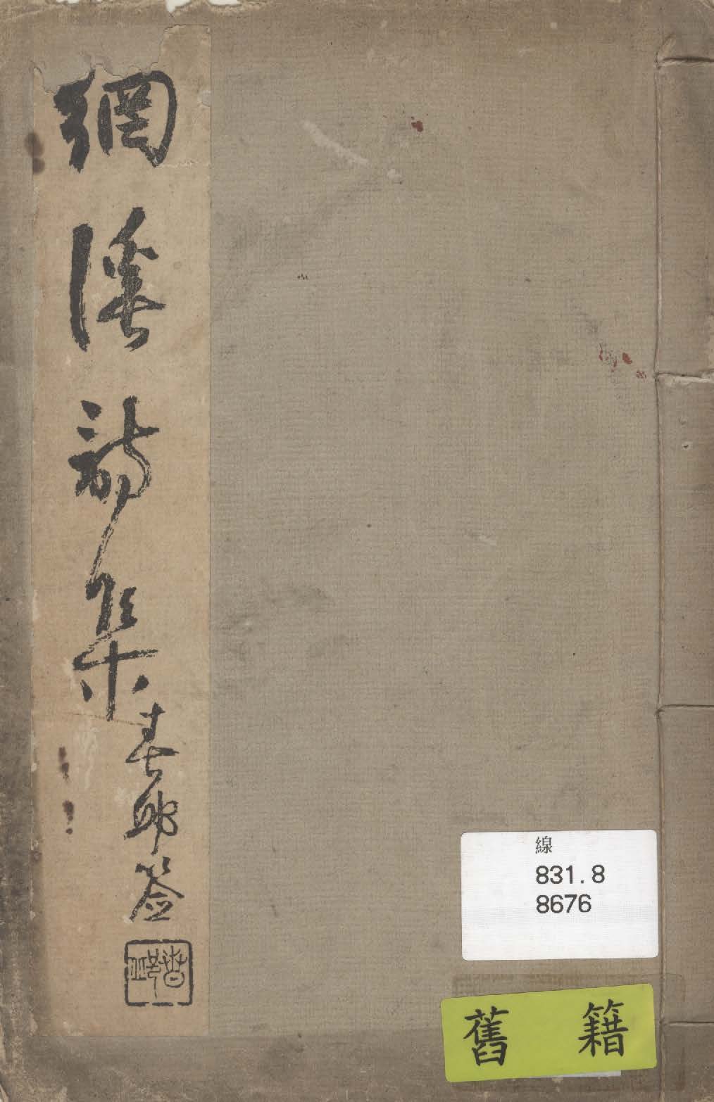 《網溪詩集 2卷》 作者:楊仲佐編 1937年  PDF下载-汉笺公版书