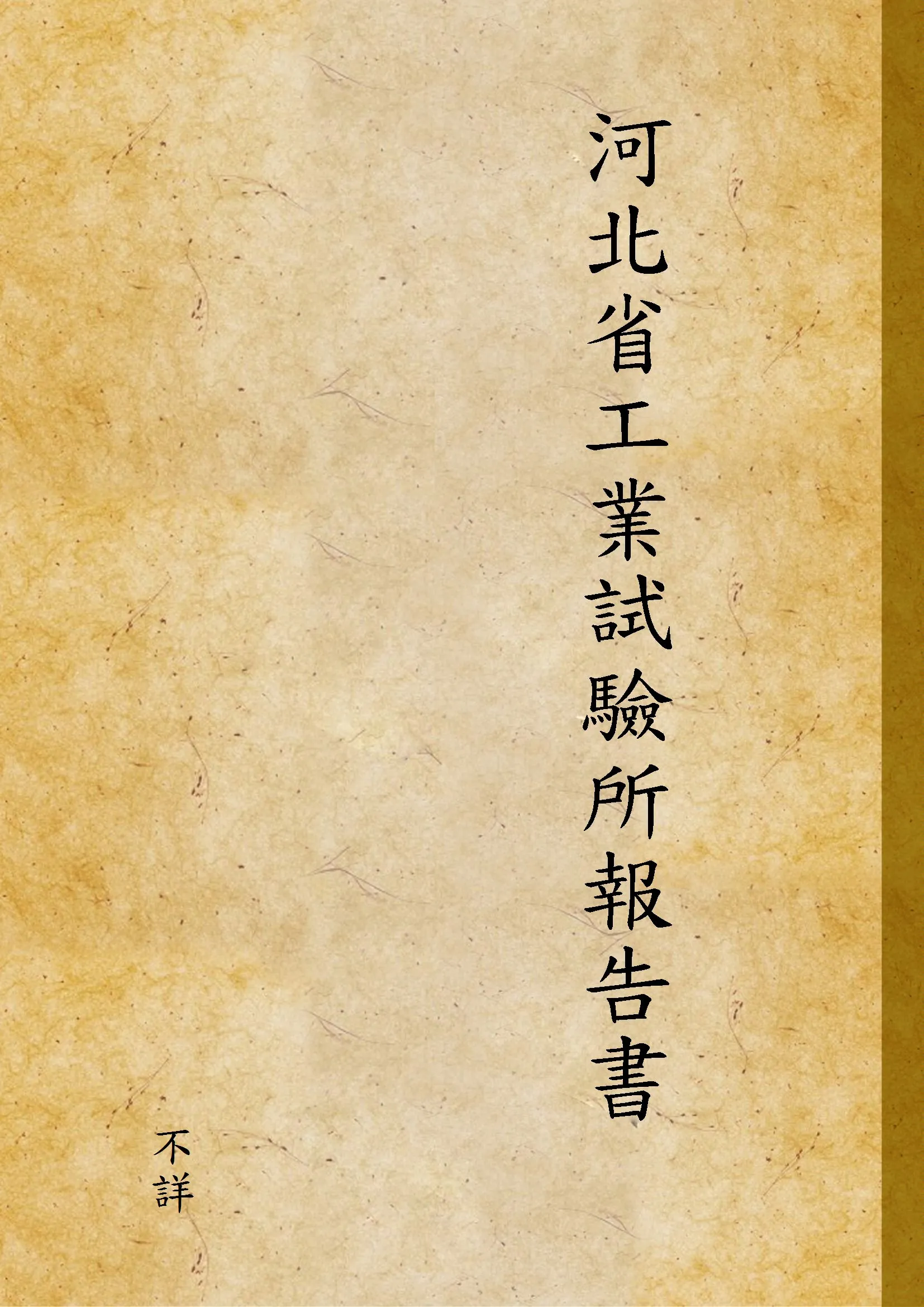 《河北省工業試驗所報告書 v.2》 作者:不詳 1930年  PDF下载-汉笺公版书