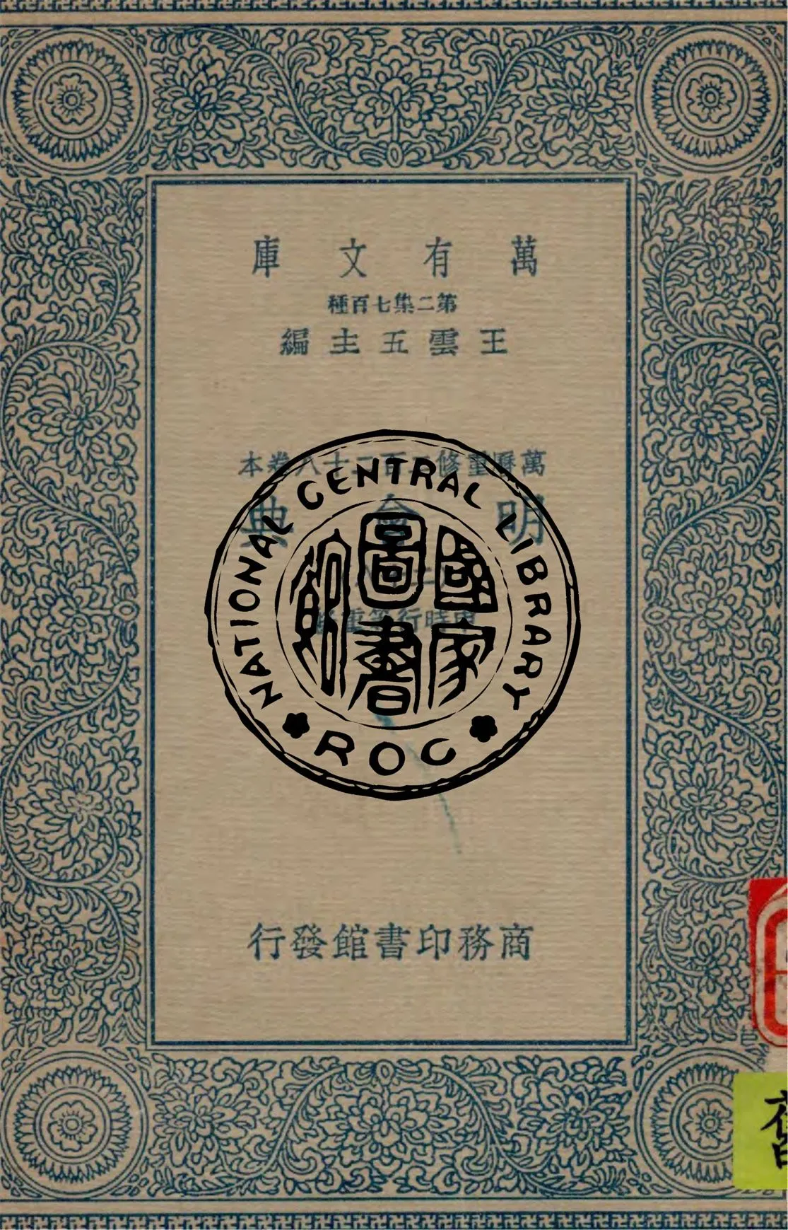 《明會典 v.28》 作者:申時行等重修 1934年  PDF下载-汉笺公版书