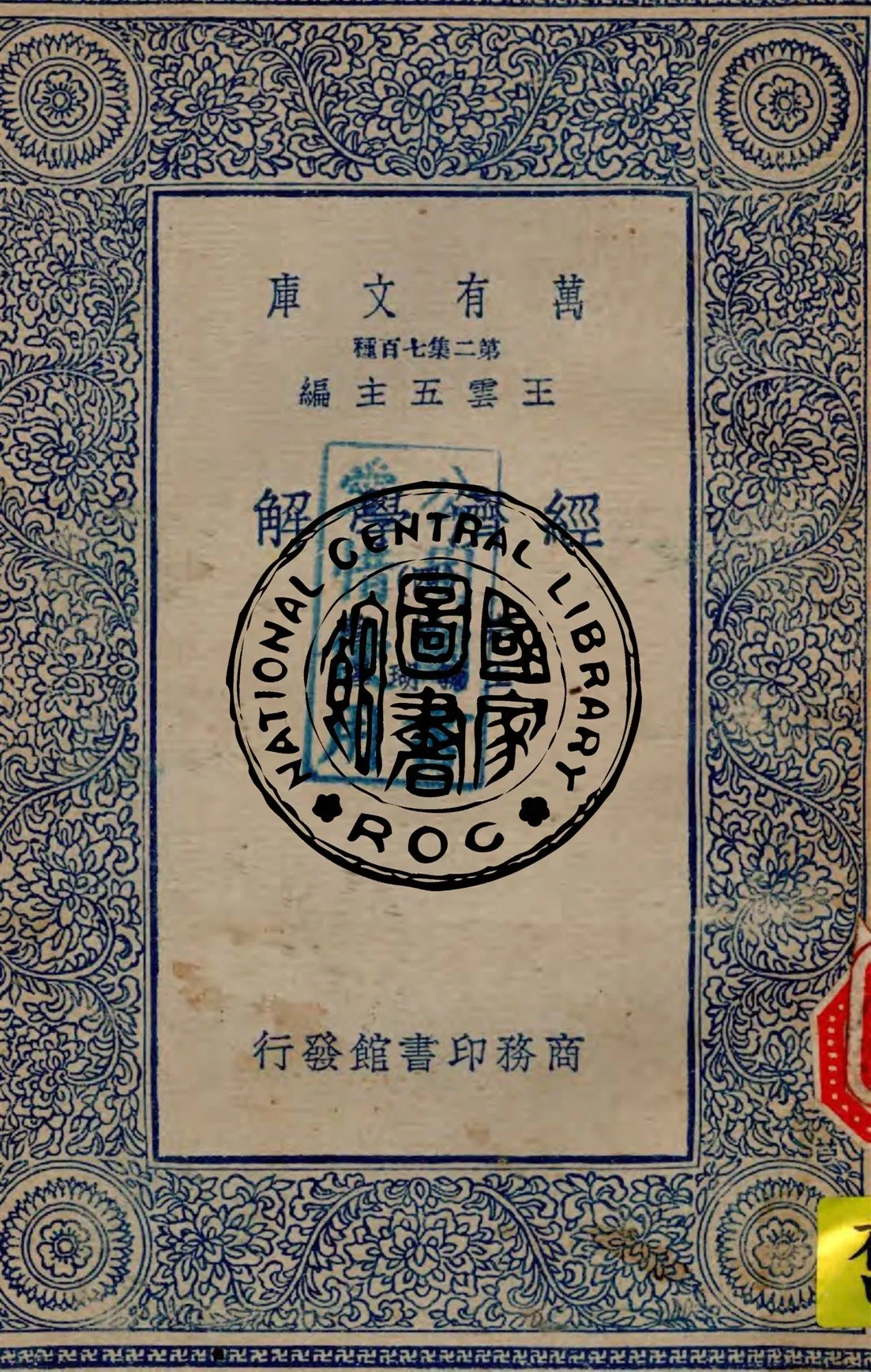 《經濟學解 v.4》 作者:宗拔(Werner Sombart)著 ; 王毓瑚譯 1936年  PDF下载-汉笺公版书