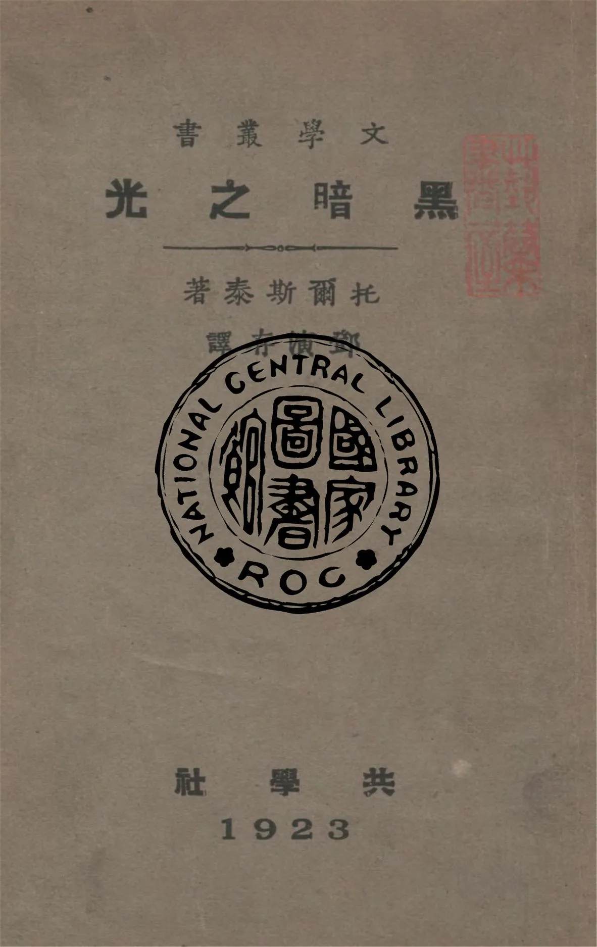《黑暗之光》 作者:托爾斯泰Lev Nikolavich Tolstoi撰 ; 鄧演存譯 1923年  PDF下载-汉笺公版书