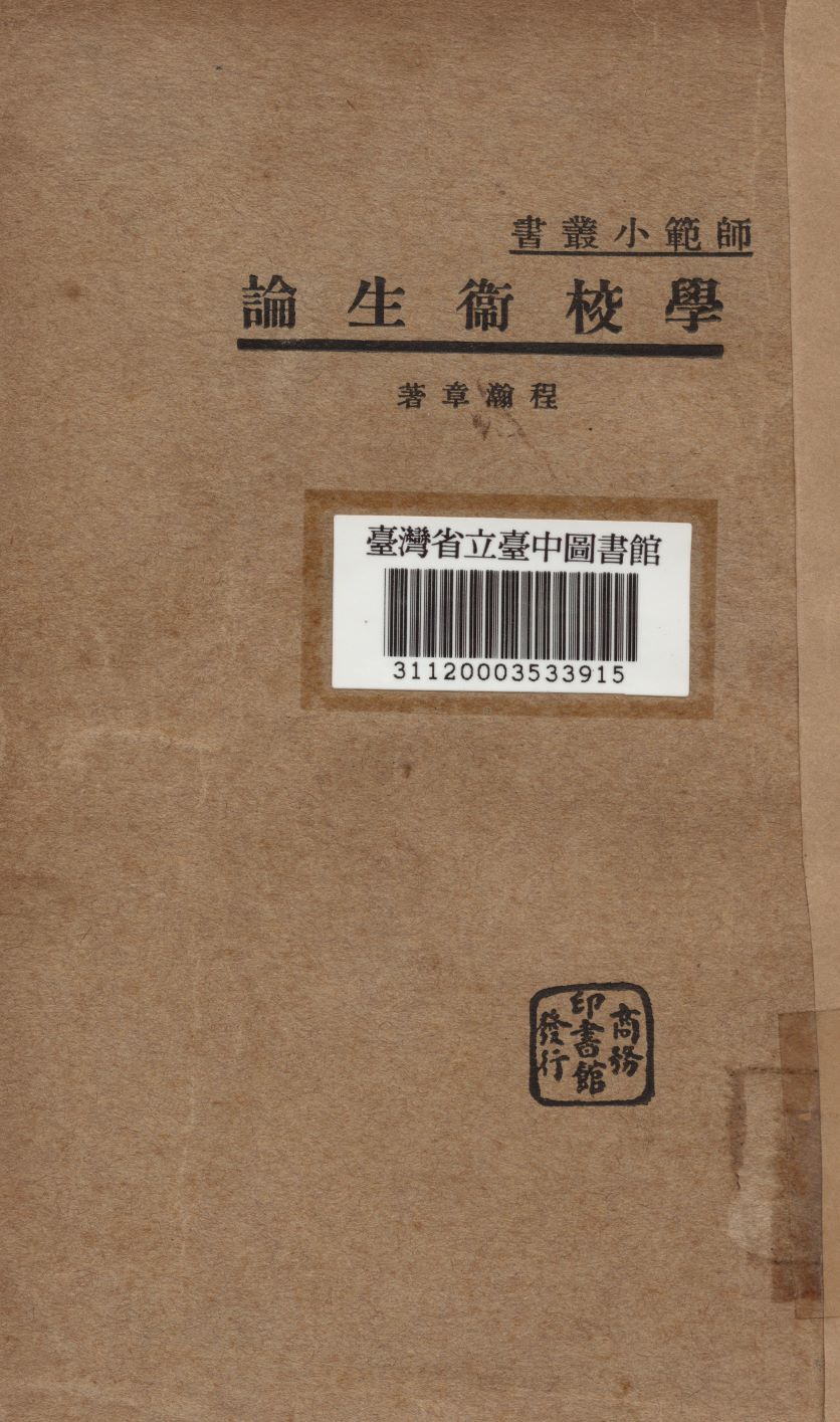 《學校衛生論》 作者:程瀚章撰 1933年  PDF下载-汉笺公版书