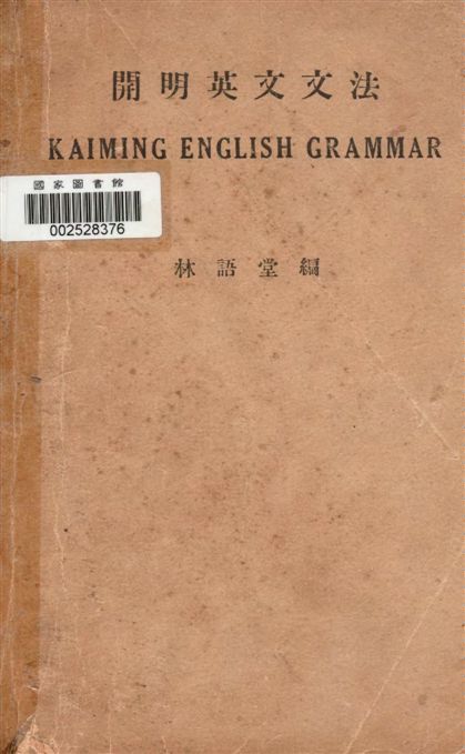 《開明英文文法》 作者:林語堂著 1949年  PDF下载-汉笺公版书