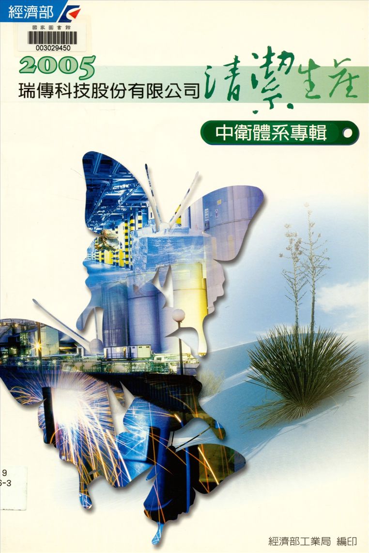 《瑞傳科技股份有限公司清潔生產中衛體系專輯》 作者:湯奕華等編輯企劃 2005年  PDF下载-汉笺公版书