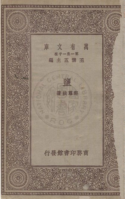 《鹽》 作者:鄭尊法著 1929年  PDF下载-汉笺公版书