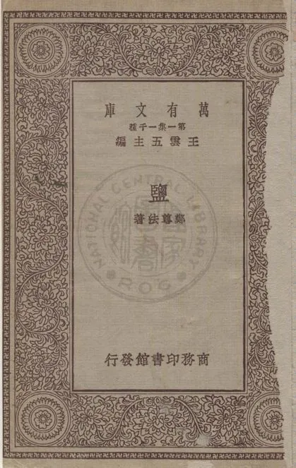 《鹽》 作者:鄭尊法著 1929年  PDF下载-汉笺公版书