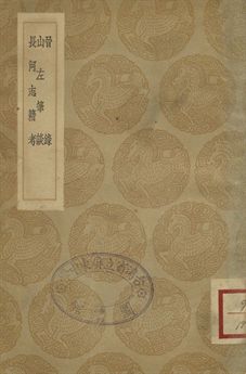 《晉錄 . 山左筆談 . 長河志籍考 . 山東考古錄》 作者:(明)沈思孝撰 . 黃淳耀撰 . (清)田雯編 . (清)顧炎武著 1936年  PDF下载-汉笺公版书