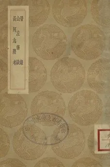 《晉錄 . 山左筆談 . 長河志籍考 . 山東考古錄》 作者:(明)沈思孝撰 . 黃淳耀撰 . (清)田雯編 . (清)顧炎武著 1936年  PDF下载-汉笺公版书