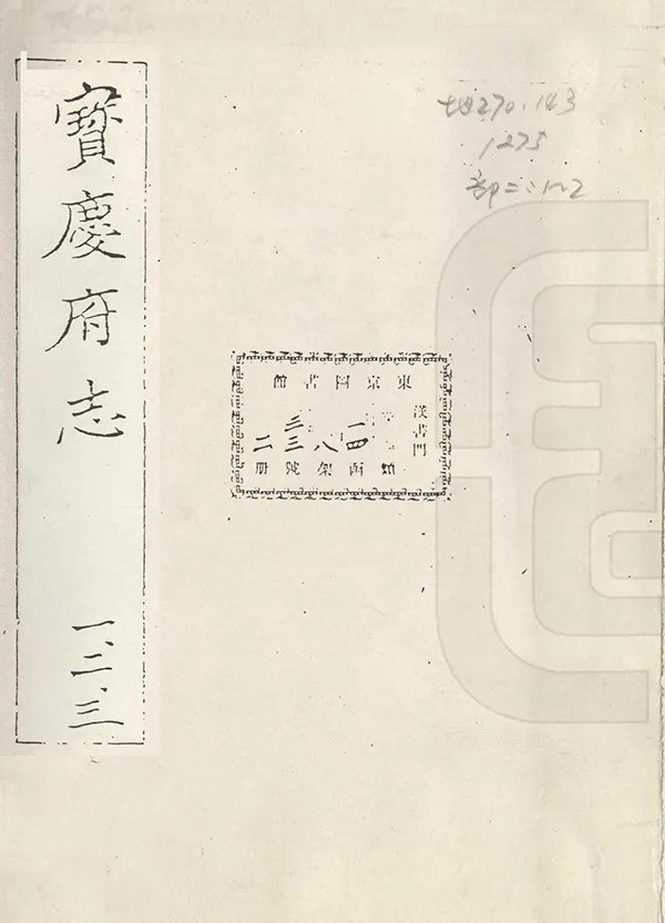 《寶慶府志》编撰:陆柬 1985 PDF下载-汉笺公版书