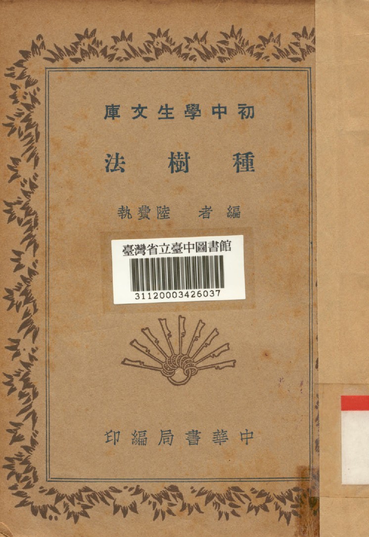 《種樹法》 作者:陸費執編 1936年  PDF下载-汉笺公版书