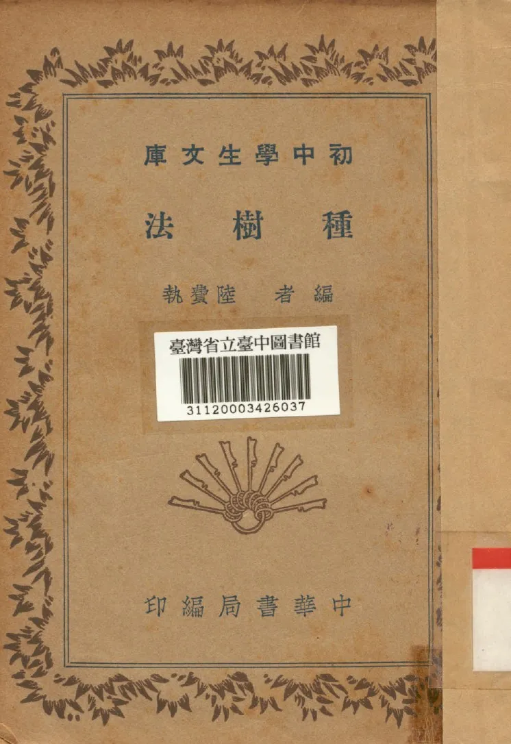 《種樹法》 作者:陸費執編 1936年  PDF下载-汉笺公版书