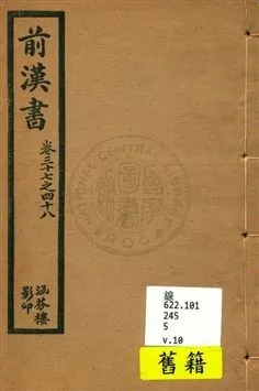 《前漢書 v.10》 作者:[班固撰] 1916年  PDF下载-汉笺公版书