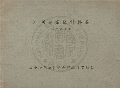 《水利事業統計輯要》 作者:水利部統計室編 民37年  PDF下载-汉笺公版书