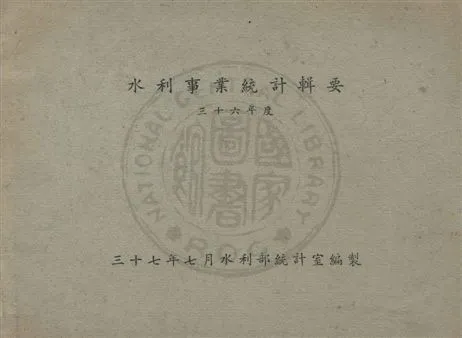 《水利事業統計輯要》 作者:水利部統計室編 民37年  PDF下载-汉笺公版书