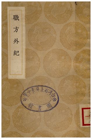 《職方外紀》 作者:艾儒略 1936年  PDF下载-汉笺公版书