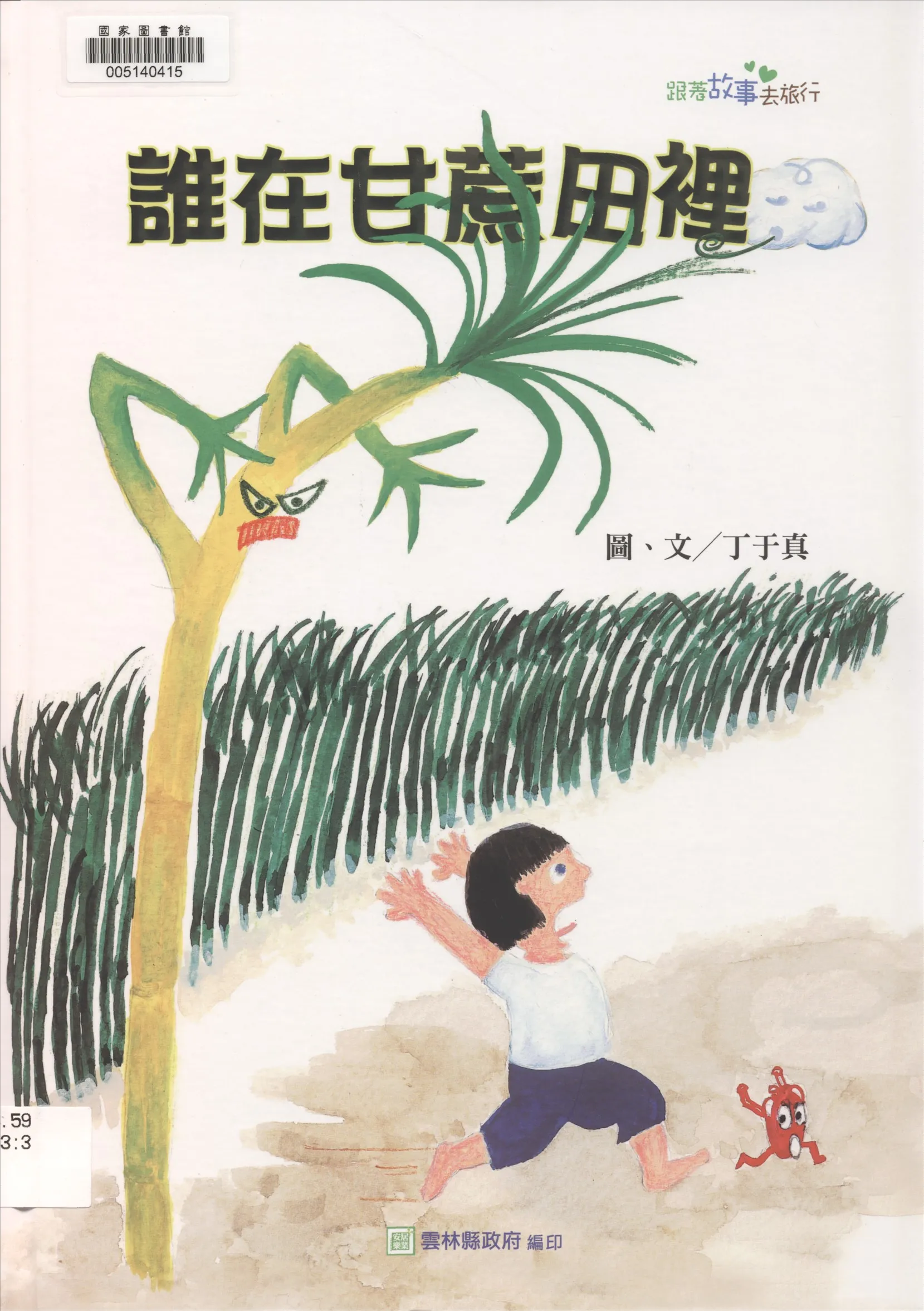 《誰在甘蔗田裡》 作者:丁于真圖.文 2016年  PDF下载-汉笺公版书