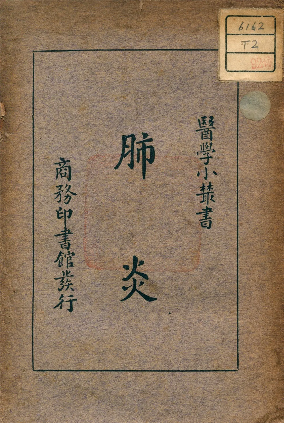 《肺炎》 作者:劉祖霞 著 1934年  PDF下载-汉笺公版书