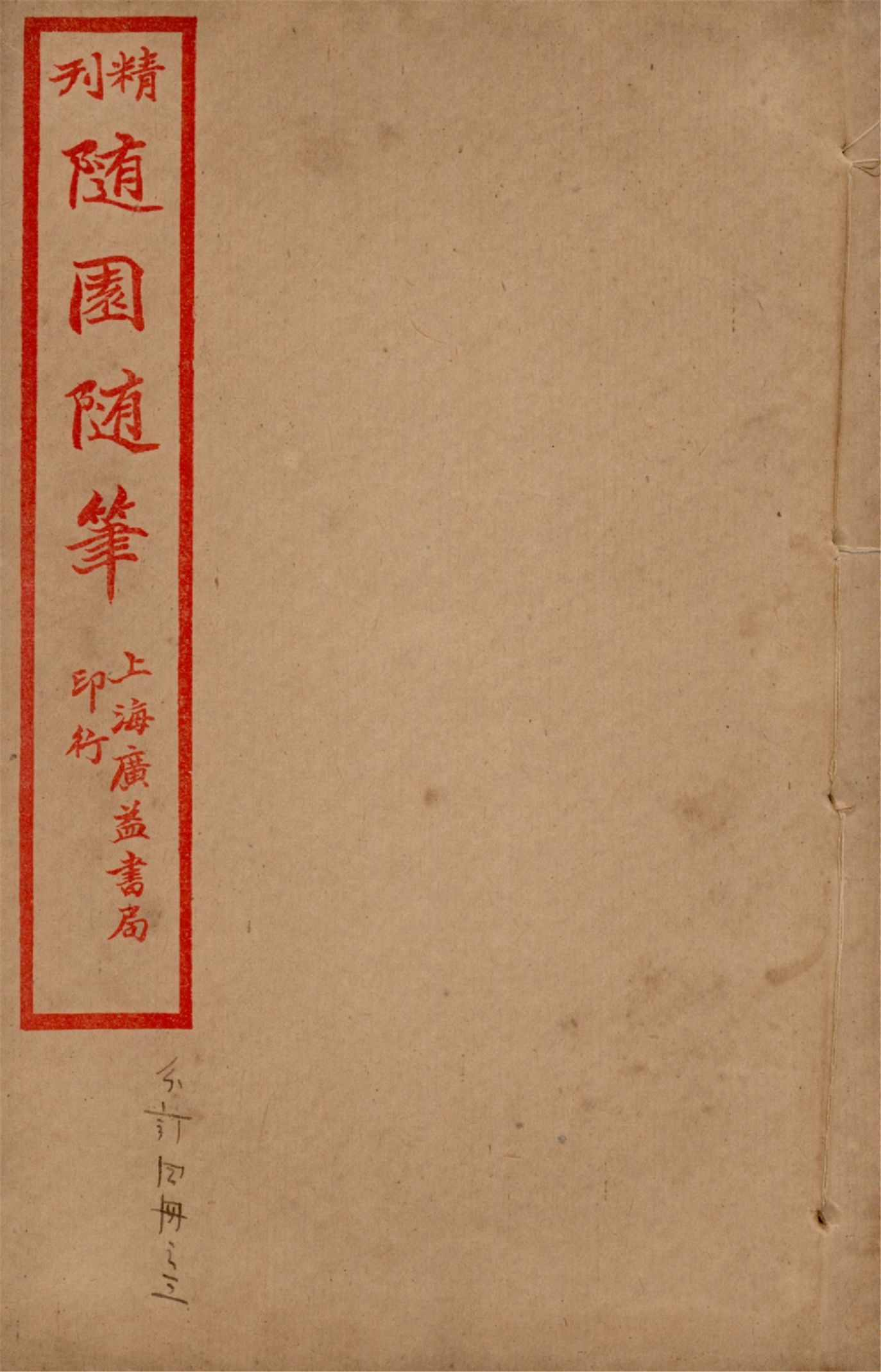 《精刊隨園隨筆 二十八卷 v.3》 作者:(清)袁枚著 1922年  PDF下载-汉笺公版书