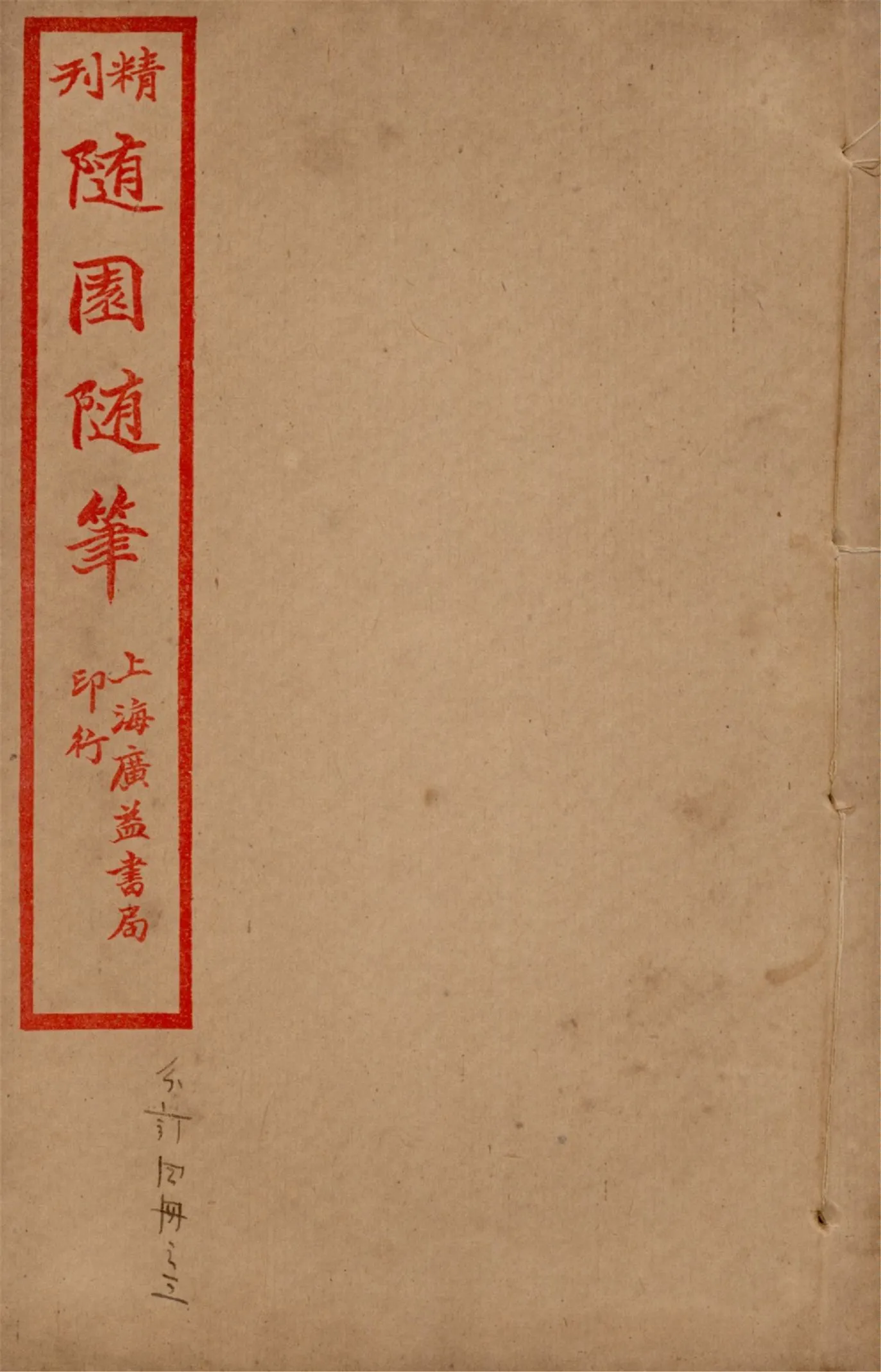 《精刊隨園隨筆 二十八卷 v.3》 作者:(清)袁枚著 1922年  PDF下载-汉笺公版书