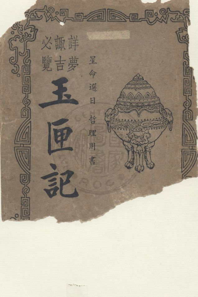 《增廣玉匣記》 作者:星相研究社編著 1947年  PDF下载-汉笺公版书