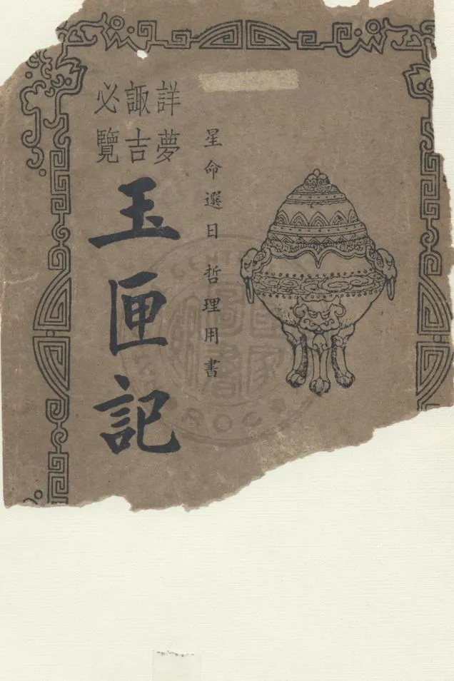 《增廣玉匣記》 作者:星相研究社編著 1947年  PDF下载-汉笺公版书