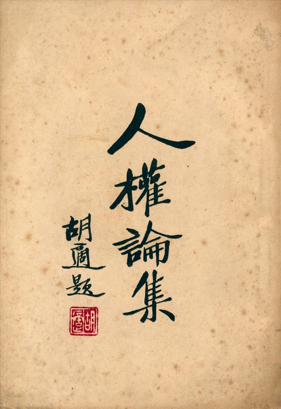 《人權論集》 作者:梁實秋,胡適,羅隆基著 1930年  PDF下载-汉笺公版书