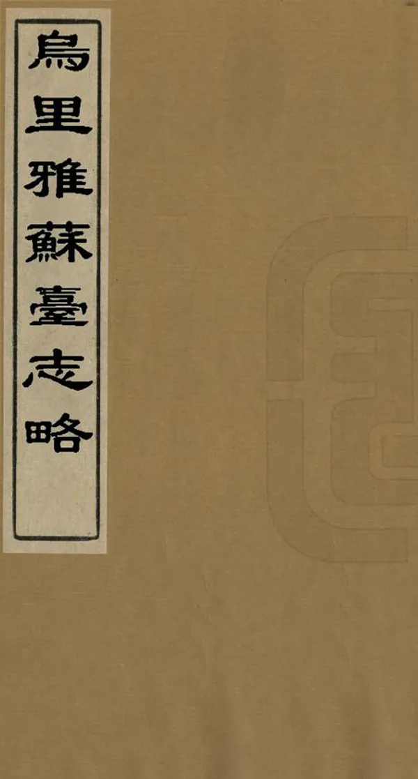 《烏裏雅蘇台志略》编撰： 清[1644-1911] PDF下载-汉笺公版书