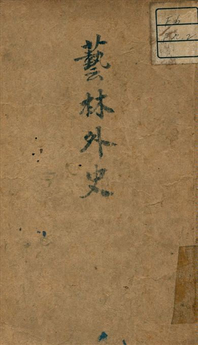 《藝林外史》 作者:法郎士 (France, A.) 撰 1930年  PDF下载-汉笺公版书