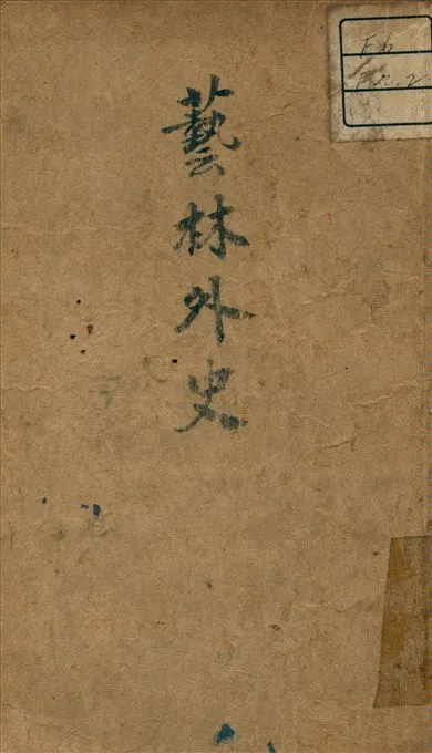 《藝林外史》 作者:法郎士 (France, A.) 撰 1930年  PDF下载-汉笺公版书