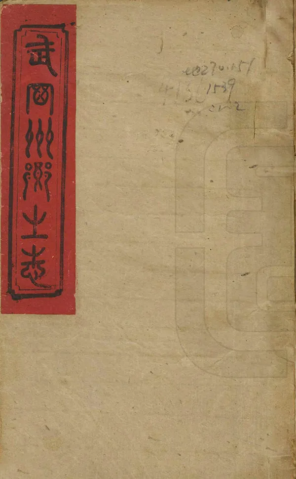 《武岡州鄉土志》编撰：张德昌 清光緒34年[1908] PDF下载-汉笺公版书