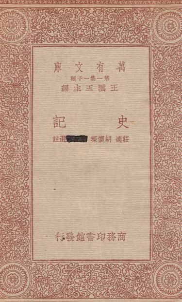 《史記》 作者:莊適,胡懷琛選註 1933年  PDF下载-汉笺公版书