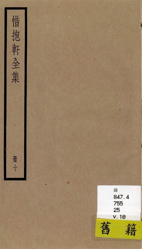 《惜抱軒全集 四十九卷 v.10》 作者:[(清)姚鼐撰] 1936年  PDF下载-汉笺公版书