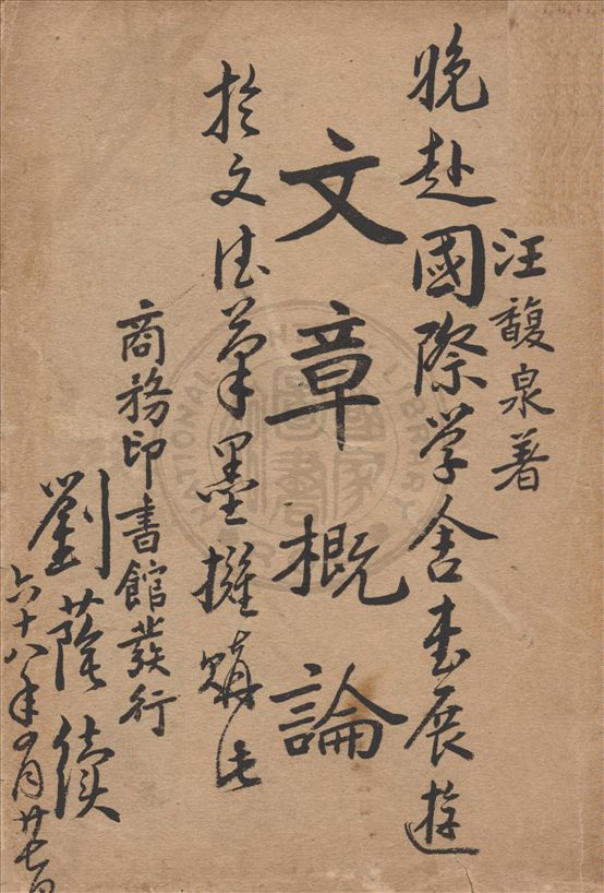 《文章概論》 作者:汪馥泉著 1939年  PDF下载-汉笺公版书
