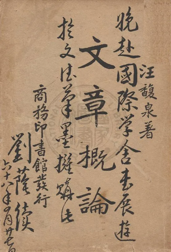 《文章概論》 作者:汪馥泉著 1939年  PDF下载-汉笺公版书