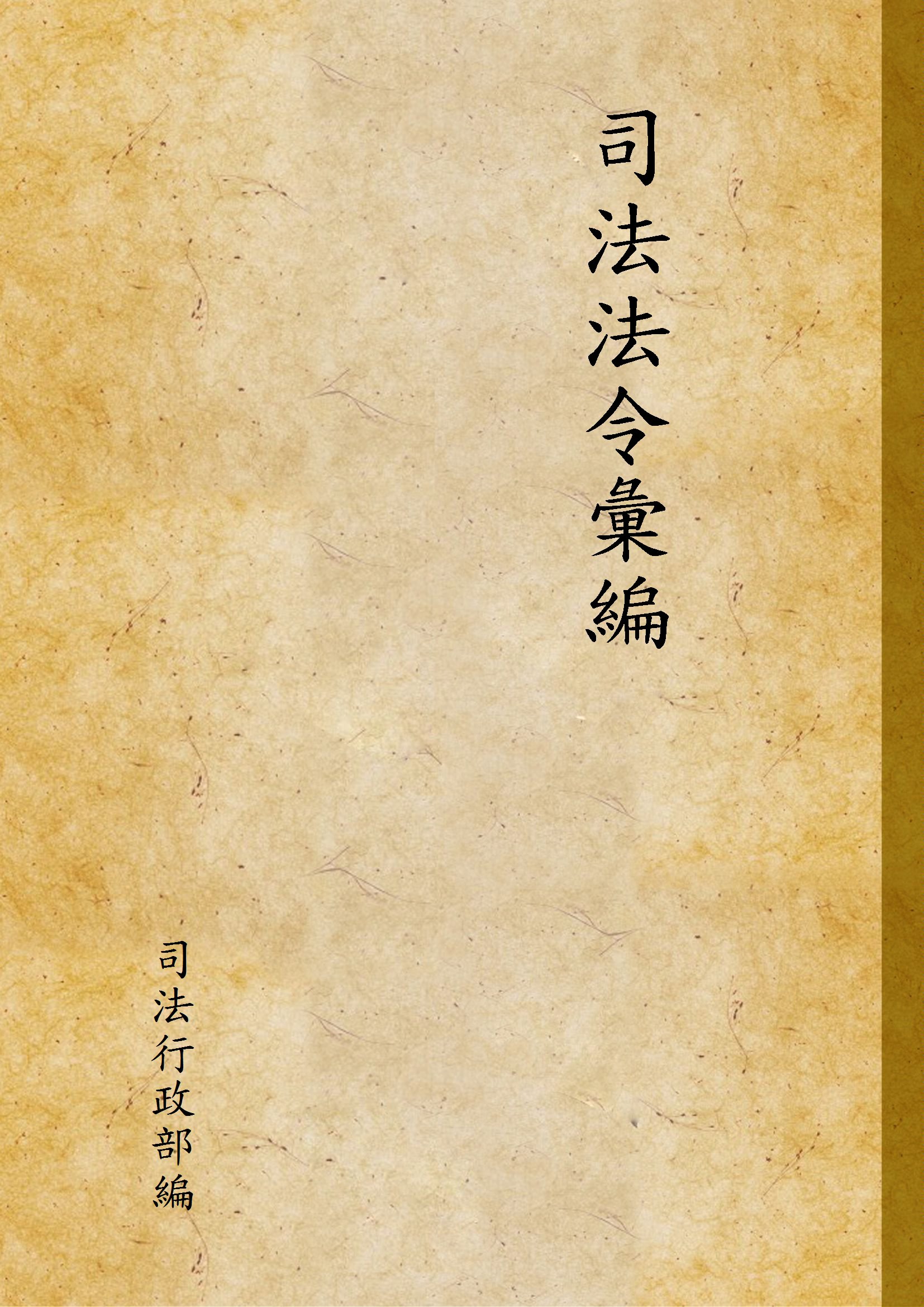 《司法法令彙編 v.2》 作者:司法行政部編 1947年  PDF下载-汉笺公版书