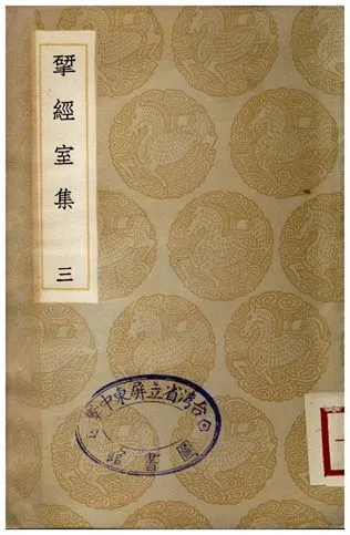 揅經室集(三) 1936年 作者:阮元 PDF下载-汉笺公版书