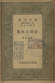歐陽永叔集 一 1939年 作者:歐陽修著 PDF下载-汉笺公版书