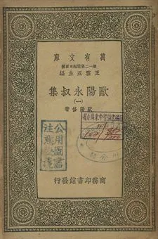 歐陽永叔集 一 1939年 作者:歐陽修著 PDF下载-汉笺公版书
