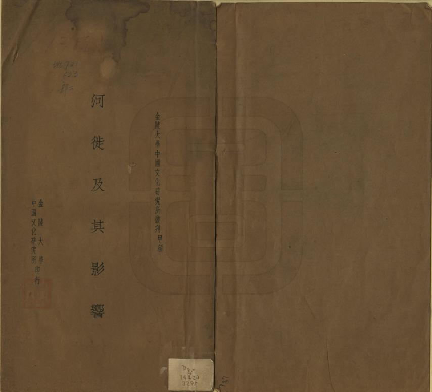 《河徙及其影響》编撰：孙几伊 民國24年[1935] PDF下载-汉笺公版书