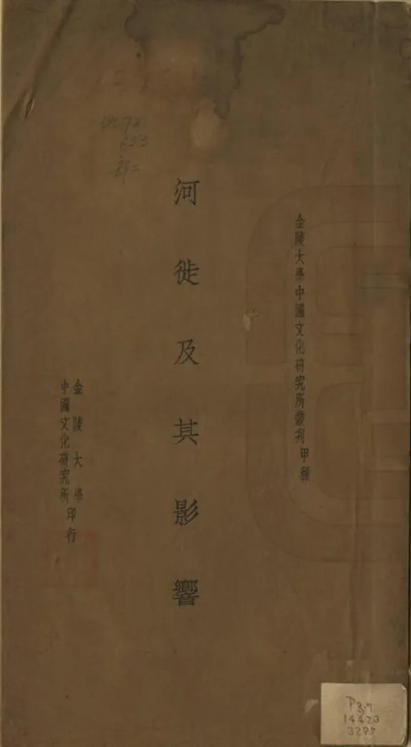 《河徙及其影響》编撰：孙几伊 民國24年[1935] PDF下载-汉笺公版书
